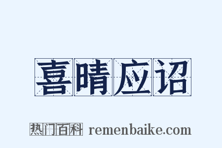 喜晴应诏是什么意思的图片